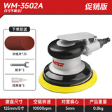 威马牌气动工具系列（WYMA）气动打磨机抛光气磨机工业级高速砂纸内磨干磨机汽车美容工具 3502A【5寸不吸尘】高速强力款