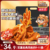 三只松鼠虎皮凤爪400g量贩装 香辣五香混合口味鸡爪休闲零食解馋熟食即食