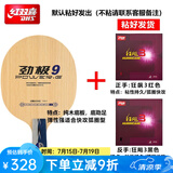 红双喜（DHS）乒乓球拍底板劲极9快攻型马龙技术纯木乒乓球底板胶皮DIY横拍直板 套餐一直拍+狂飙3+狂飙3