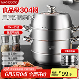 美厨（maxcook）蒸锅 304不锈钢30CM三层蒸锅 加厚复底汤锅 燃气电磁炉通用MCZ827