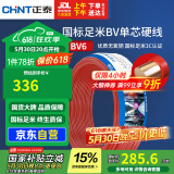 正泰（CHNT）电线电缆铜芯家用电线国标电源线 单股铜线电线BV6红色50米