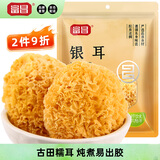 富昌 古田银耳 糯耳250g（凉水泡发）白木耳丑耳莲子百合银耳羹食材
