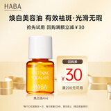 HABA焕白美容油4ml 试用装