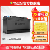 瓦尔塔（VARTA）汽车电瓶蓄电池启停 AGM H8 92AH 宝马/奥迪/奔驰/哈弗 以旧换新