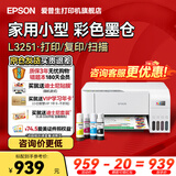 爱普生（EPSON）打印机家用小型 L3251 L3253 彩色照片喷墨仓式连供A4手机电脑无线扫描复印一体机作业试卷学生用 【官配款】L3251白色（无线打印扫描三合一） 官方标配