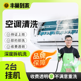 【挂机空调清洗】家电清洗上门服务 拆洗/免拆洗 空调高温蒸汽杀菌消毒  大一匹空调 挂机空调拆洗2台
