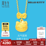 周生生520礼物HelloKitty黄金吊坠三丽鸥足金少女心吊坠88468P定价