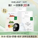 一叶子面膜补水植物酵素黑面膜清洁净透毛孔舒缓美白淡斑提亮紧致控油女 【35片】超值性价比组合