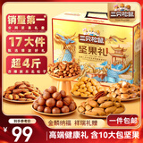 三只松鼠坚果礼盒2081g/17件 零食大礼包松子腰果夏威夷果 团购送礼