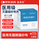 安其生医用无菌伤口包扎纱布块12袋8x8cm脱脂灭菌敷料婴儿清洁棉纱叠片