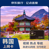 韩国上网卡电话卡流量卡5G/4G高速手机卡首尔 10天无限流量