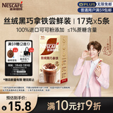 雀巢（Nestle）咖啡浓系列丝绒黑巧拿铁速溶奶咖减蔗糖冲调17g*5条陈立农同款