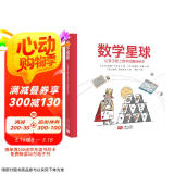 数学星球： 让孩子爱上数学的趣味绘本（精装）