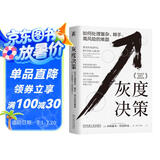 灰度决策：如何处理复杂、棘手、高风险的难题