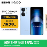 vivo iQOO Neo9 12GB+256GB 航海蓝 第二代骁龙8 自研电竞芯片Q1 IMX920 索尼大底主摄手机