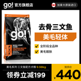 GO！SOLUTIONSGO狗粮进口美毛三文鱼配方通用犬粮加拿大鱼肉柴犬大型犬泰迪 22磅/9.98kg【有效期26年09月】
