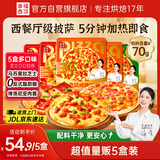 幸福西饼 芝士披萨组合【奥尔良烤鸡+美式培根+火腿肉丁】6英寸170g*5盒