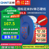 正泰（CHNT）电线电缆家装照明用铜芯家用电线国标单芯铜线BV1.5平方红色100米