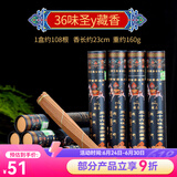艺巅吉彩 藏香 西藏居家室内平安香 天然线香 卧香/熏香 36味圣药藏香23cm（约108根/160g/盒）