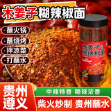 川珍木姜子糊辣椒面280g 贵州特色蘸料火锅烧烤撒料干碟蘸料中辣