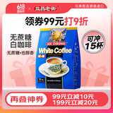 益昌老街（AIK CHEONG OLD TOWN）2合1无加蔗糖速溶白咖啡粉 马来西亚进口 15条450g