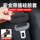 智骋汽车安全保险带插卡扣头保护套硅胶防震刮蹭碰磨撞异响套车载内饰