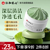 仁和匠心清洁泥膜100g 高岭土白泥控油去黑头粉刺T区男女保湿细腻毛孔面膜