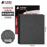卡夫威尔碳化硅水磨墙面耐油砂纸干湿两用(500目)230*280mm 10片装 YS3025