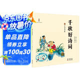 千秋好诗词：3～6岁朗读赏析版（中国画绘本，全4册，配有贺彩诗词朗诵、bobo老师诗词赏析） [