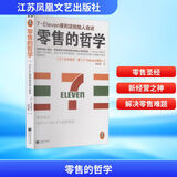 零售的哲学 7-Eleven便利店创始人自述 樊登推荐