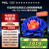 TCL电视 65V8L Pro 65英寸 144Hz高刷 QLED量子点 3GB+64GB大内存 4K DeepSeek AI电视 国家补贴20%
