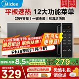 美的（Midea）微波炉家用小型平板式智能菜单高效速热 一键解冻杀菌除味易清洁内胆宝宝辅食菜单 【爆款新品M2C】20L