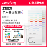 23魔方个人基因检测4 标准版 唾液DNA筛查疾病风险用药指南 祖源运动健身睡眠饮食营养护肤 健康+祖源+特质 2件装（折合单件609元）