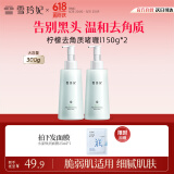 雪玲妃柠檬去角质素150g*2瓶 氨基酸去死皮啫喱慕斯清洁毛孔黑头男女
