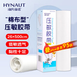海氏海诺 压敏胶带 医用胶布 棉布宽橡皮膏 26*500cm/卷