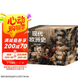 【自营】现代欧洲史（套装共7册） 新版 欧美高校沿用50多年的经典教材 现代世界的起源地 500年激荡变革 从欧亚一隅走向世界中心 阅读现代欧洲 认识现代世界
