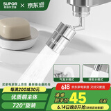 苏泊尔（SUPOR）720°水龙头防溅延伸器万向旋转接头起泡厨房面盆卫生间用国补s