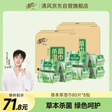 清风御本草杀菌湿巾80片*8包 带盖抽取式 杀菌率99.9%