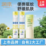 润本20%派瑞卡丁驱蚊液防蚊喷雾30ml×2支+儿童舒缓棒7g舒缓泛红