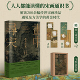 画中寻宋 宋画艺术珍藏集 一部可阅读的宋代生活美学史 通过宋画解读宋代生活美学 重拾诗意栖居 与宋人共赴一场风雅之约 工笔花鸟 清明上河图 瑞鹤图 千里江山图