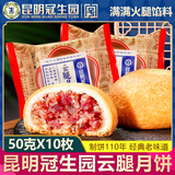 昆冠昆明冠生园云腿月饼10枚云南特产火腿月饼老字号宣威滇式糕点礼盒 云腿50g【10枚活动款】90%选择