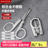 美厨（maxcook）剪刀旅行剪 不锈钢折叠剪刀便携小剪刀 MCPJ-JD001