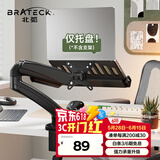 Brateck北弧 笔记本支架托盘 笔记本支架附件 显示器支架配件 显示器支架臂配件 增高架配件 APE40附件