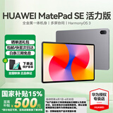 华为（HUAWEI）【国家补贴】平板MatePad SE 11 莱茵低蓝光护眼认证全面屏 活力版 学生学习商务办公平板电脑轻薄 活力款丨8+256G WiFi版 星云灰 官方标配