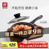双立人（ZWILLING）不粘锅平底煎锅煎蛋锅煎饼锅牛排锅Motion L20cm家用烹饪小锅具