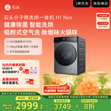 石头分子筛洗烘一体机H1 Neo太空灰 国家补贴 全自动滚筒烘干洗衣机 12kg智能投放空气洗XQGH120RR04