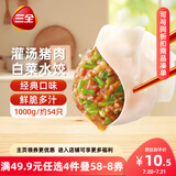 三全灌汤系列猪肉白菜饺子1kg约54只 速冻水饺早餐生鲜食品
