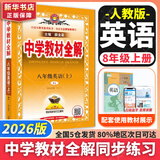 【2026学年】2025秋季新版中学教材全解八年级上册下册语文数学物理化学教材全解同步人教版读初二年级同步教材解读讲解复习资料书 薛金星 八年级上册【英语】人教版（25秋新版）