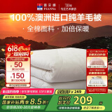 富安娜澳洲进口羊毛被100%纯羊毛被子纯棉冬季被芯单人约5斤152*210cm