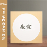 一海堂文化 卡纸 宣纸 生宣国画扇面工笔画书法纸镜片装框用软卡圆形镜片纸 外多色内白-生宣 25*27cm*10张